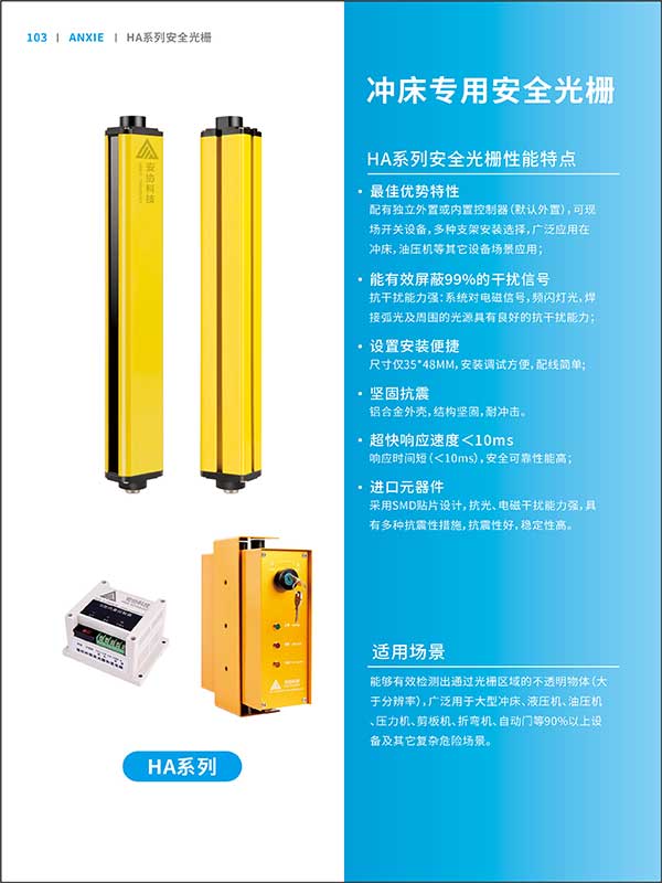 HA沖床安全光柵系列彩頁(yè)