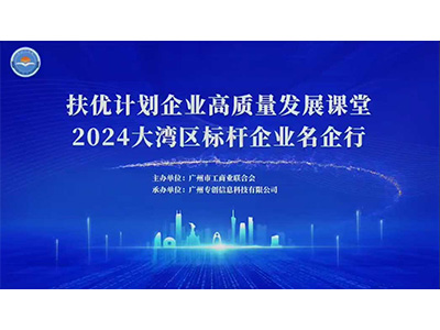 “專精特新” 扶優(yōu)計(jì)劃企業(yè)高質(zhì)量發(fā)展課堂